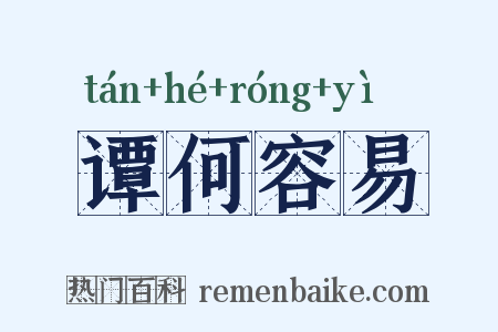 谭何容易是什么意思的图片